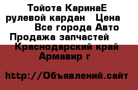 Тойота КаринаЕ рулевой кардан › Цена ­ 2 000 - Все города Авто » Продажа запчастей   . Краснодарский край,Армавир г.